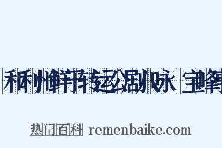 和利州鲜于转运公剧八咏·宝峰亭是什么意思的图片